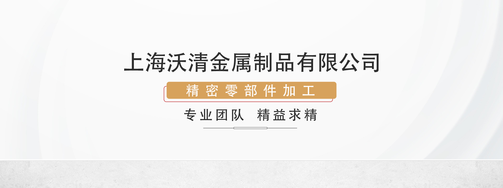 上海沃清金屬制品有限公司-精密機(jī)加工-鈑金沖壓件